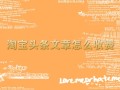淘宝房产文案范文怎么写（淘宝卖楼文案）