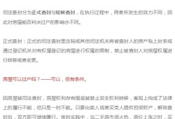 房产查封了怎么交易呢（房子查封了还能卖吗）
