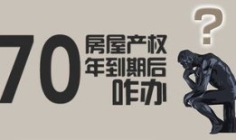 房产到期怎么买合适呢（房产到期了怎么续期）
