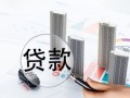 房产纯抵押贷款怎么申请（房产纯抵押贷款怎么申请流程）
