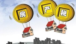 肇庆房产税怎么收（肇庆地区房屋税费政策）