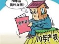 怎么确认部分房产价值（如何确认房屋产权）