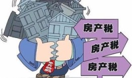 房产税退税怎么咨询（房产税退税咨询电话）