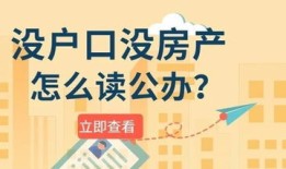 妈妈无房产孩子怎么落户（妈妈无房产,孩子的户口可以落在妈妈名下吗）