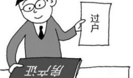 亲戚房产过户怎么最划算（亲戚房产过户怎么最划算一点）