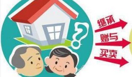 房产给子女过户怎么省钱（房产给子女过户费用）