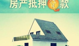 房产抵押怎么弄啊（房产抵押怎么弄啊需要多久）