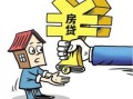 贷款买房要怎么处理房产（贷款买房怎么办）
