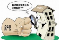 房产税怎么定的（房产税怎么税）