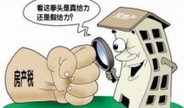房产税怎么定的（房产税怎么税）
