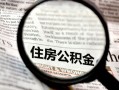 离婚有房产公积金怎么取（离婚后住房公积金可以提取吗）