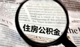 离婚有房产公积金怎么取（离婚后住房公积金可以提取吗）
