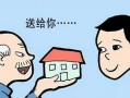 老人的房产继承怎么公正（老人的房产继承怎么公正的）
