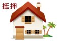 房产抵押他项怎么解除（房子抵押他项）