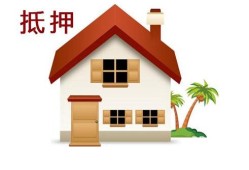 房产抵押他项怎么解除（房子抵押他项）
