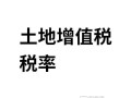房产增值税怎么解释（房产增值税怎么理解最简单）