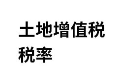 房产增值税怎么解释（房产增值税怎么理解最简单）