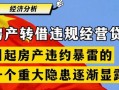 房产暴雷用户怎么办（房产爆雷是什么意思）