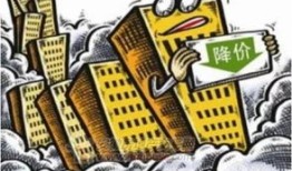 恶意降价房产怎么处理的（恶意降价违反什么法）