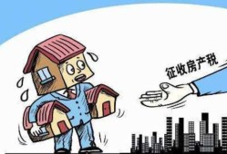如果房产收税会怎么收（房子收房产税）
