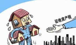 如果房产收税会怎么收（房子收房产税）