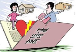 离异同居房产怎么分配（离婚后同居财产怎么分割）