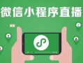 房产直播该怎么说（房产直播怎么说然后大家点我小风车）