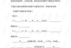 兄弟房产分配协议怎么写（兄弟房产分配协议怎么写才有效）