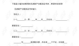 兄弟房产分配协议怎么写（兄弟房产分配协议怎么写才有效）