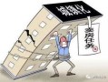 负债怎么做不让房产（负债怎么买房子）