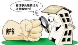 以后怎么增收房产税（增房产税 房价会上涨还是下跌）