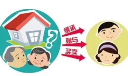 父母房产怎么给子女继承（父母的房产子女怎么继承上税较少）