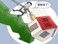 断供潮房产怎么处理（断供潮是什么意思）