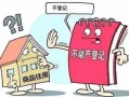 抵押房产价值怎么算（抵押房产价值的确定原则）