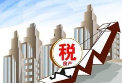 房产税实际怎么低了（房产税最近怎么了）