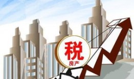 房产税实际怎么低了（房产税最近怎么了）