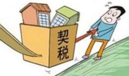 惠州房产契税怎么算的（惠州房产契税怎么算的啊）