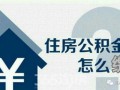 有房产怎么提现公积金（有房产怎么提取公积金）