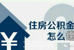 有房产怎么提现公积金（有房产怎么提取公积金）