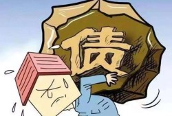 债务高于房产怎么办理（债务高于房产怎么办理抵押）