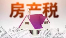 贵阳房产税怎么算（贵阳房产税费标准）