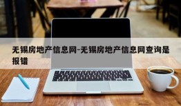 无锡怎么查房产备案信息（无锡房产备案信息查询）