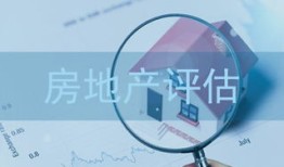 房产的价值怎么评估出来（房产价值评估方法）