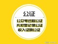 房产公证委托怎么办理（房产公证委托办理费用）