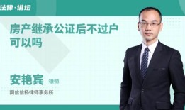 房产继承怎么公证书（房产继承公证书怎么办理）