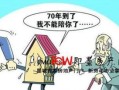 房产70是怎么回事（房子70年产权怎么回事）