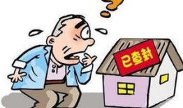 查封父母房产怎么处理的（查封房产会查封父母的房子吗）