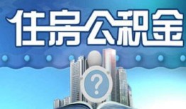 有房产怎么提公积金贷款（有房产怎么提取公积金）