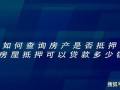 怎么查房产抵押扣押情况（如何查房产的抵押情况）