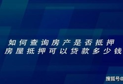 怎么查房产抵押扣押情况（如何查房产的抵押情况）